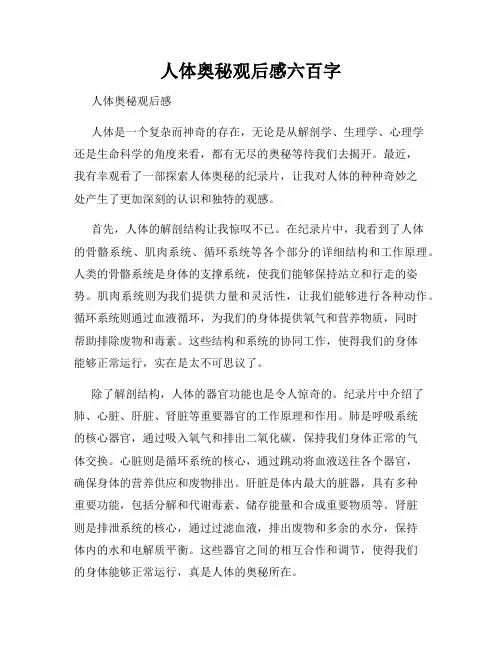 人体奥秘观后感六百字