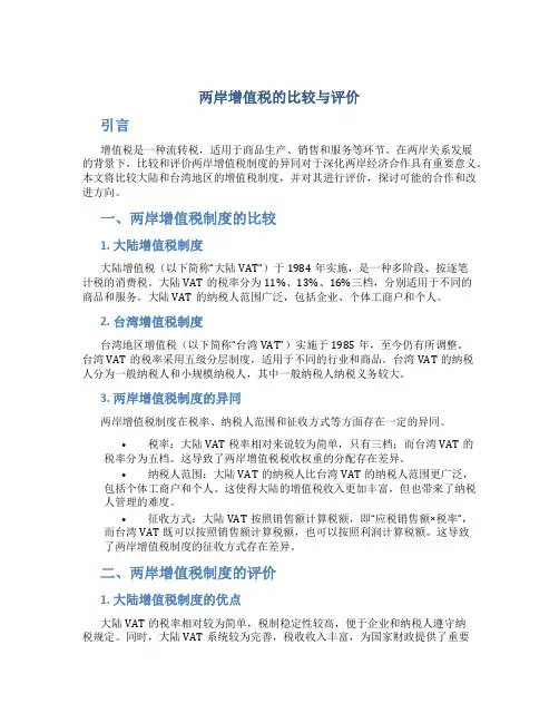 两岸增值税的比较与评价