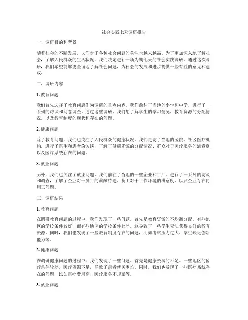 社会实践七天调研报告