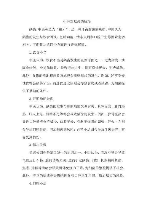 中医对龋齿的解释