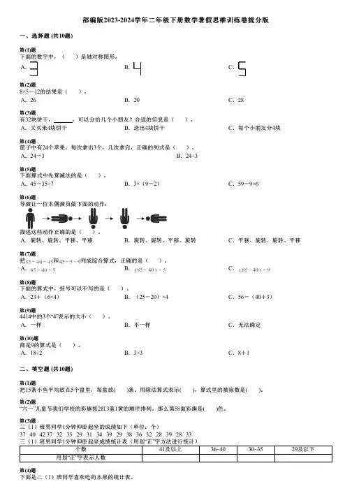 部编版2023-2024学年二年级下册数学暑假思维训练卷提分版