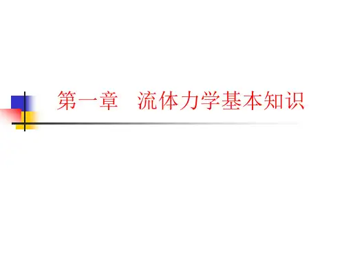 建筑设备ppt1 流体力学基本知识