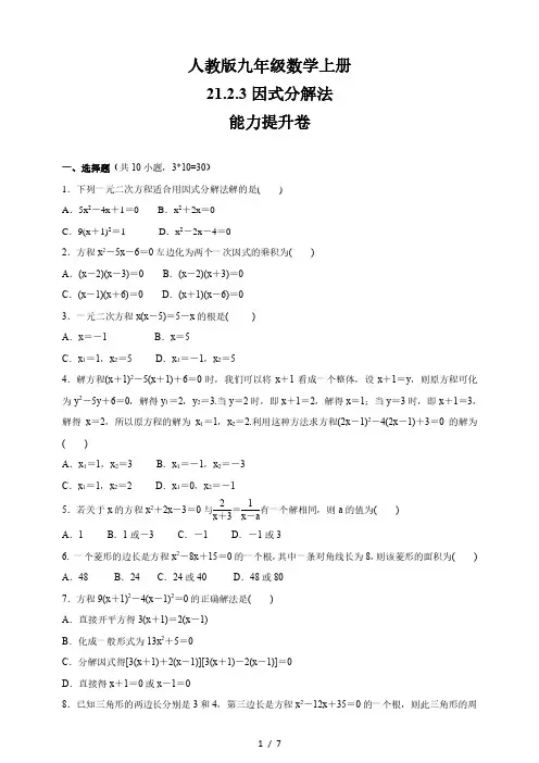 人教版九年级数学上册 21.2.3 因式分解法 能力提升卷