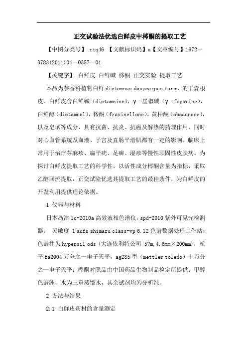 正交试验法优选白鲜皮中梣酮提取工艺论文