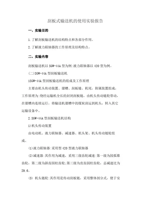 刮板式输送机的使用实验报告