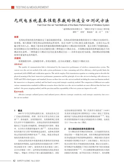 无线电系统基本性能参数的快速空口测试方法
