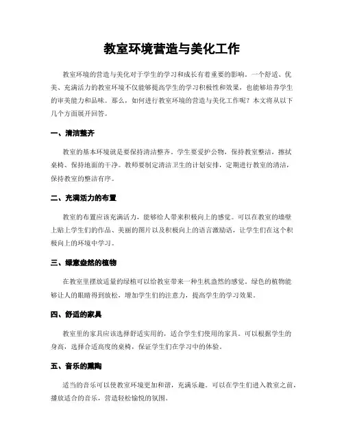教室环境营造与美化工作