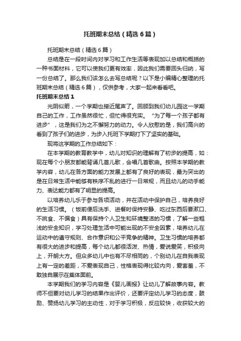 托班期末总结（精选6篇）