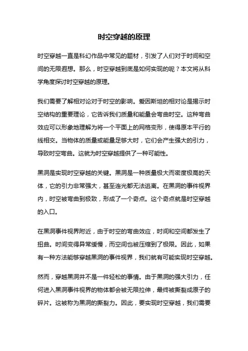 时空穿越的原理