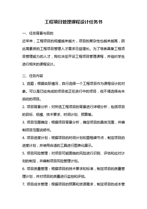 工程项目管理课程设计任务书