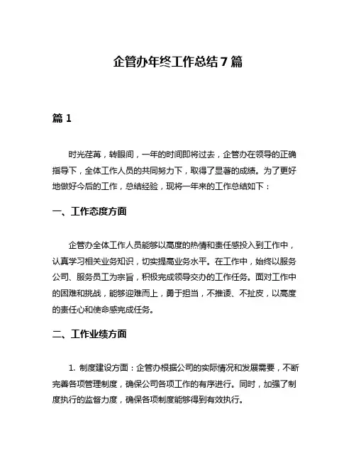 企管办年终工作总结7篇
