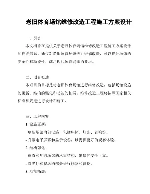 老旧体育场馆维修改造工程施工方案设计