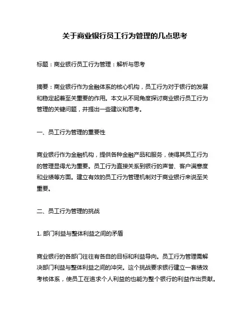 关于商业银行员工行为管理的几点思考
