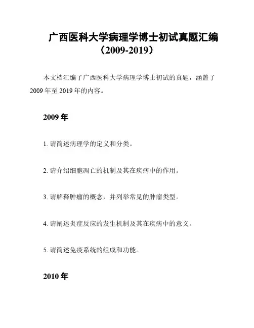 广西医科大学病理学博士初试真题汇编(2009-2019)