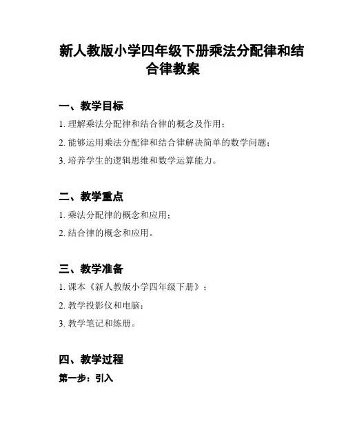 新人教版小学四年级下册乘法分配律和结合律教案