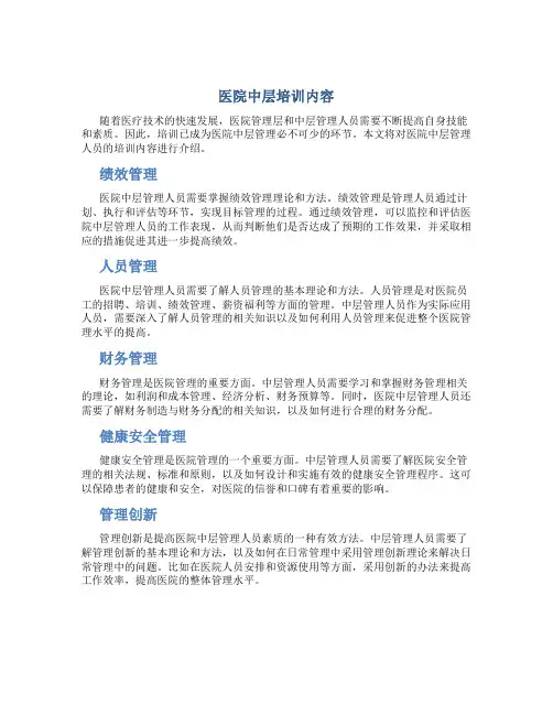 医院中层培训内容