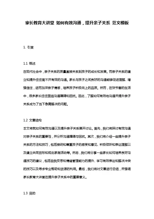 家长教育大讲堂_如何有效沟通,提升亲子关系_范文模板