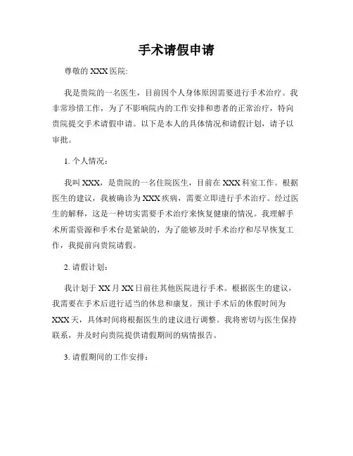 手术请假申请