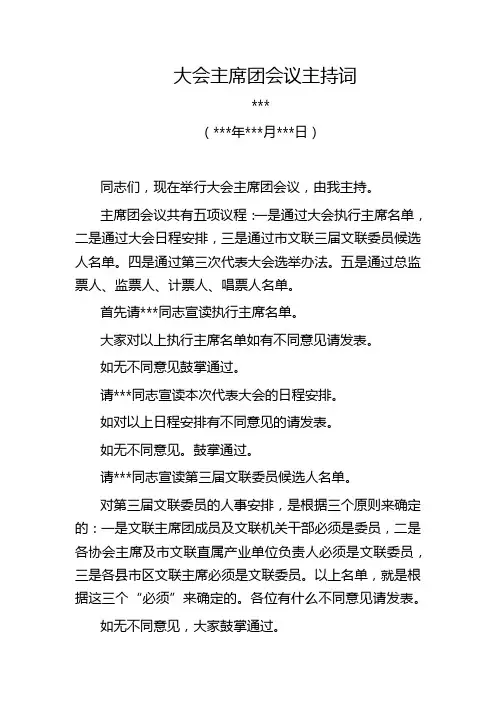 大会主席团会议主持词