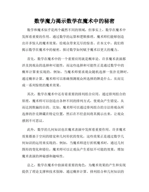 数学魔力揭示数学在魔术中的秘密