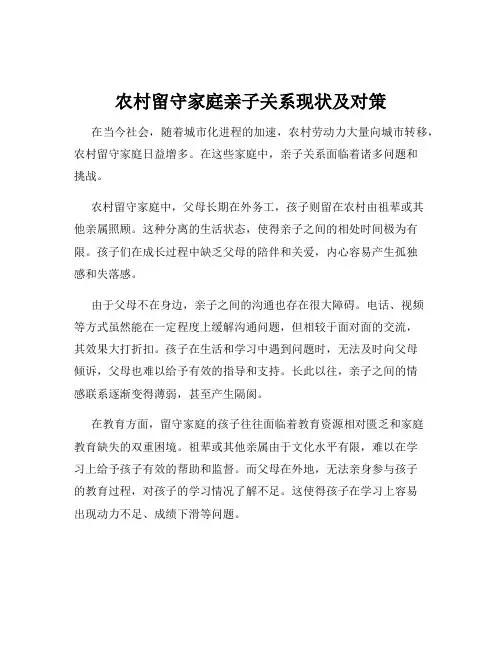 农村留守家庭亲子关系现状及对策