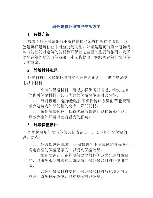 绿色建筑外墙节能专项方案