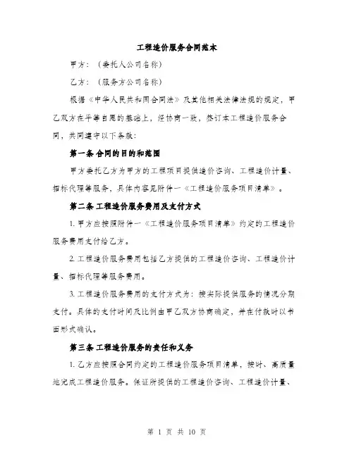工程造价服务合同范本