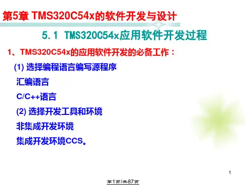 TMS320C54x软件开发与设计