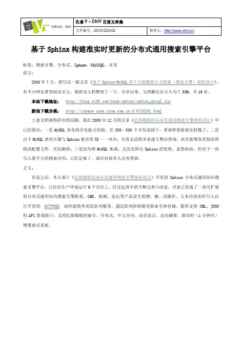 基于Sphinx构建准实时更新的分布式通用搜索引擎平台