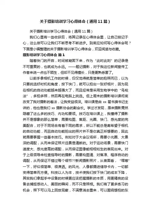关于摄影培训学习心得体会（通用11篇）