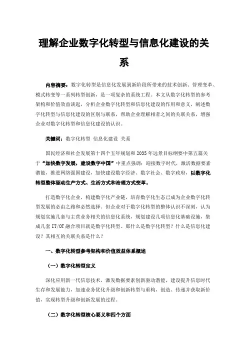 理解企业数字化转型与信息化建设的关系