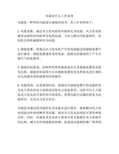 风储是什么工作原理