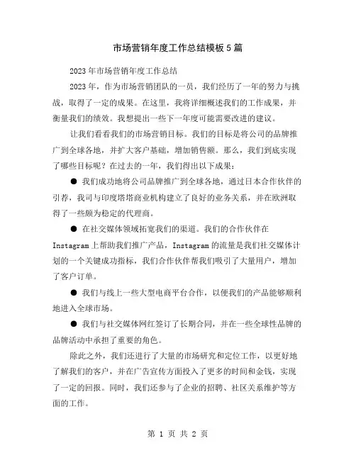 市场营销年度工作总结模板5篇
