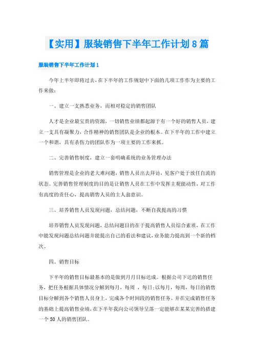 【实用】服装销售下半年工作计划8篇
