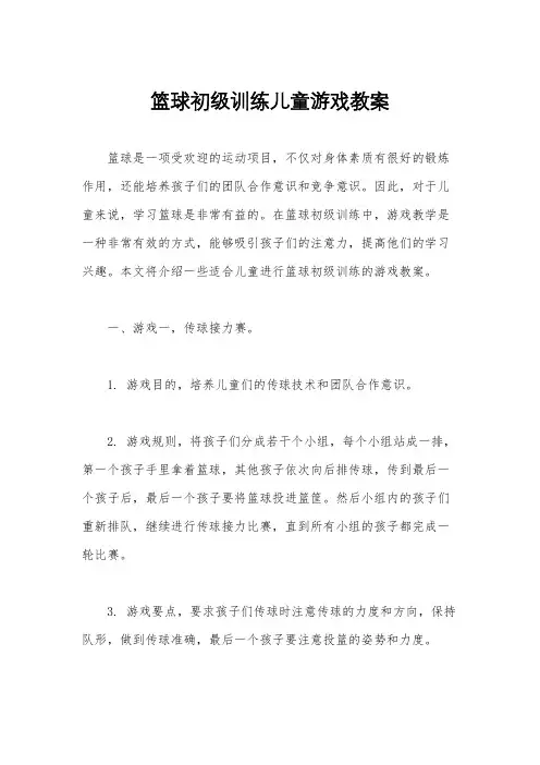 篮球初级训练儿童游戏教案