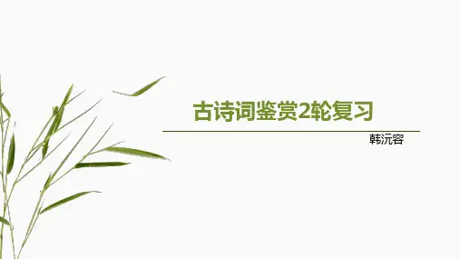 高考古诗鉴赏复习指导(演示课件)