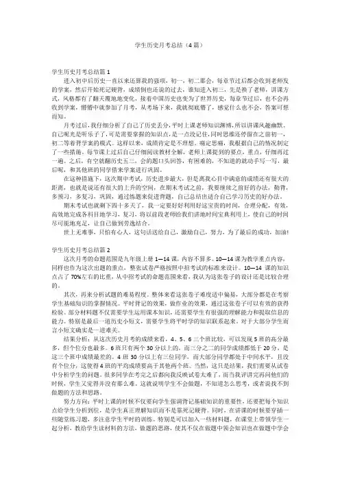学生历史月考总结(4篇)