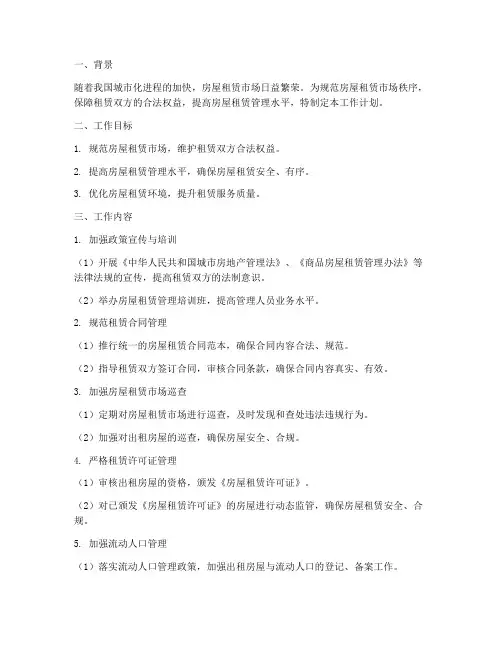 房屋租赁管理工作计划