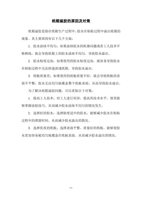 纸箱溢胶的原因及对策