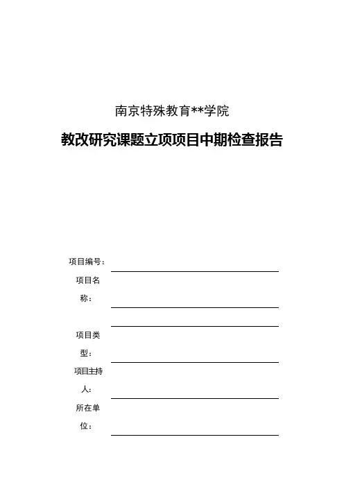 XX学院教改研究课题立项项目中期检查报告【模板】