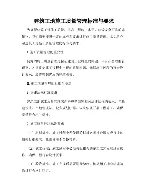 建筑工地施工质量管理标准与要求