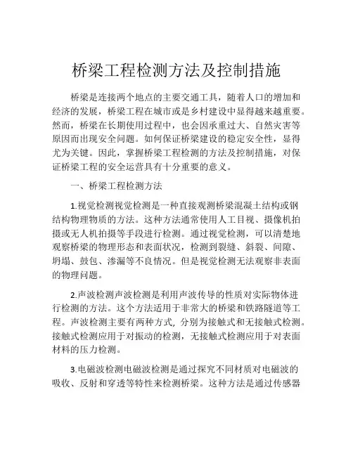 桥梁工程检测方法及控制措施