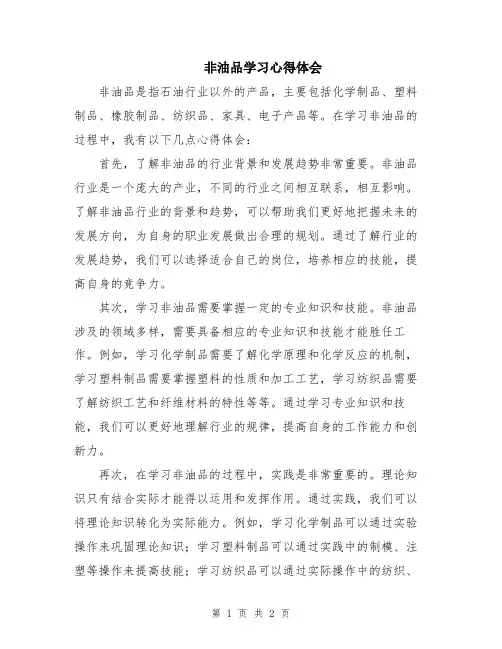 非油品学习心得体会