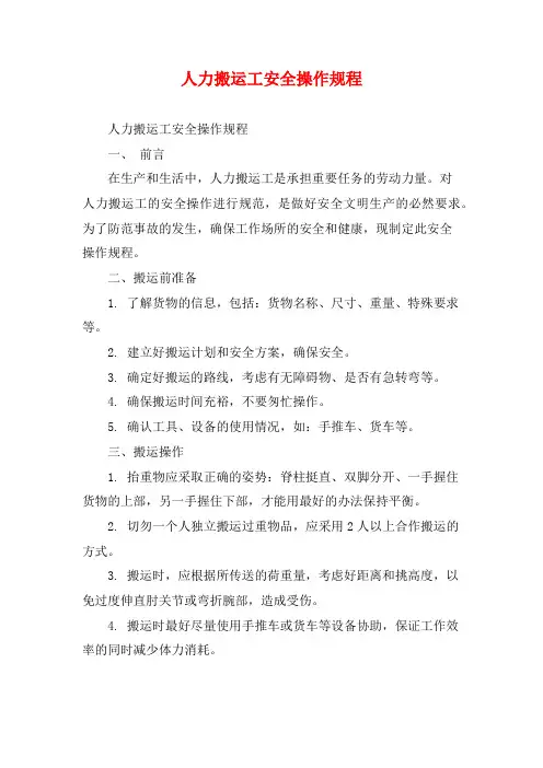 人力搬运工安全操作规程
