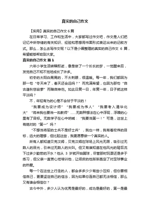 【实用】真实的自己作文6篇