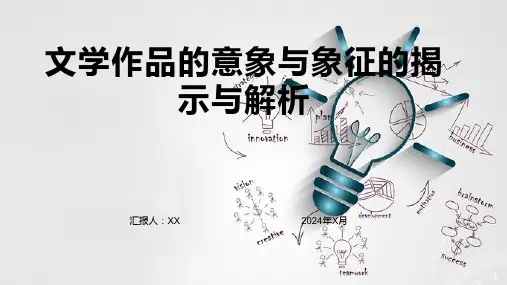 文学作品的意象与象征的揭示与解析