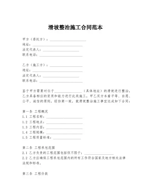 滑坡整治施工合同范本