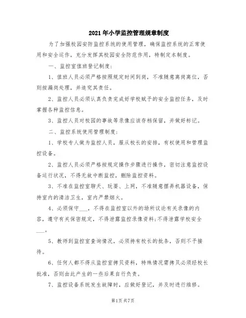 2021年小学监控管理规章制度