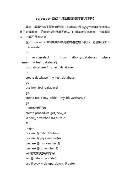 sqlserver自动生成日期加数字的序列号