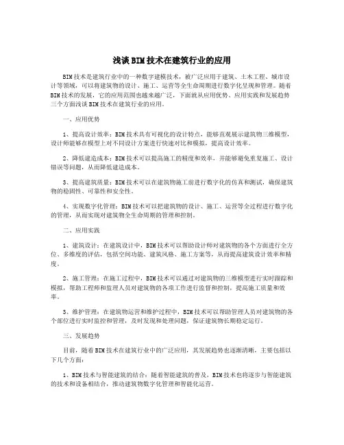 浅谈BIM技术在建筑行业的应用